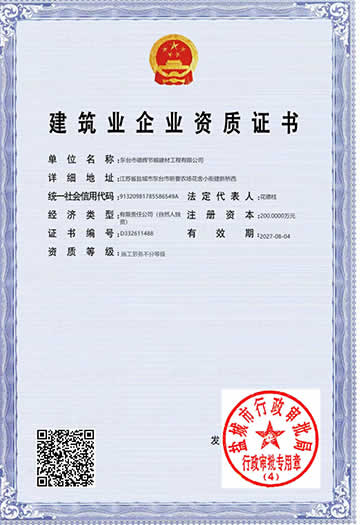 建筑业企业资质证书